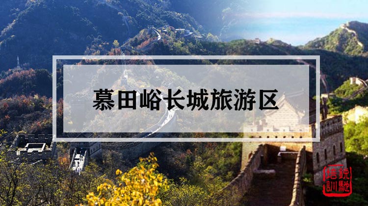 慕田峪长城旅游区 