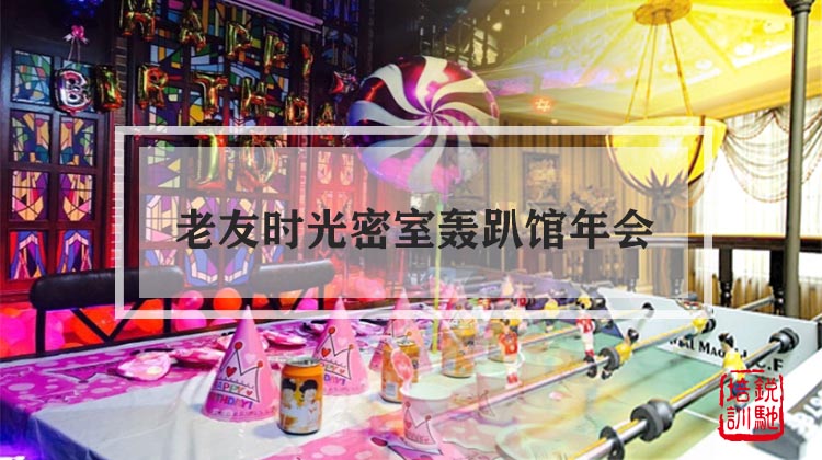 老友时光密室轰趴馆轰趴年会