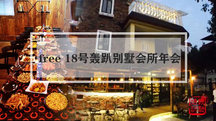 free 18号轰趴别墅会所主题年会