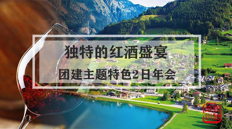 【独特的红酒盛宴，新年的启航】团建主题特色2日年会