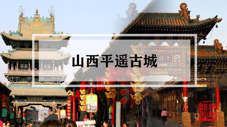 山西平遥古城 