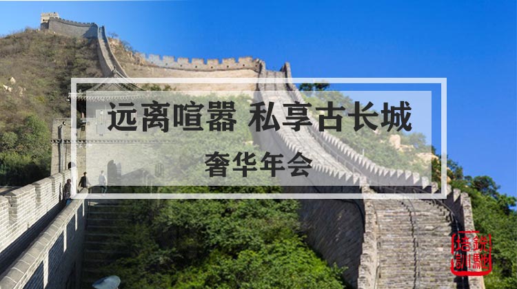 【远离喧嚣 私享古长城】奢华年会