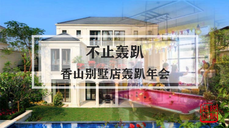 不止轰趴·香山别墅店轰趴年会