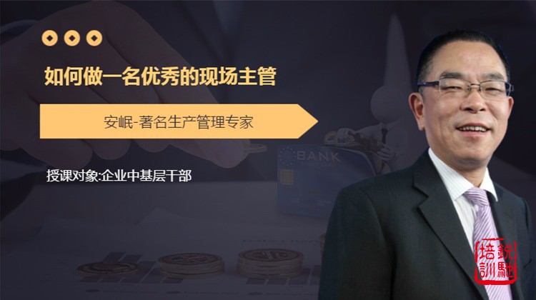 如何做一名优秀的现场主管