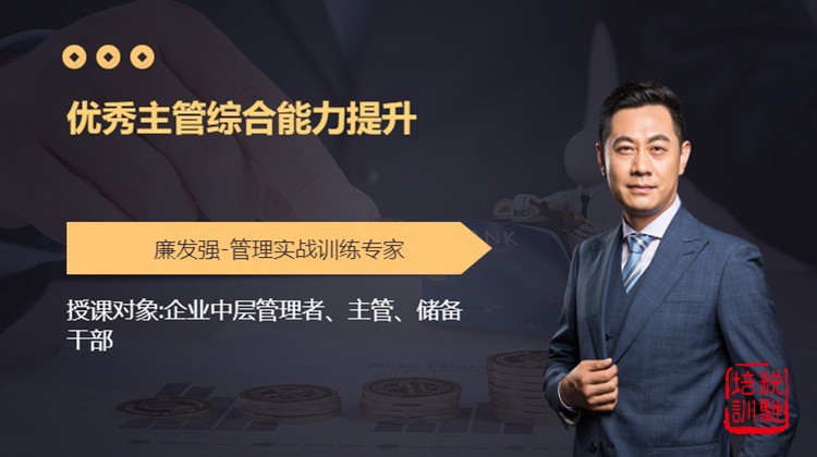 优秀主管综合能力提升
