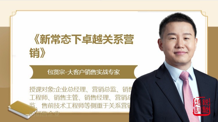 《新常态下卓越关系营销》