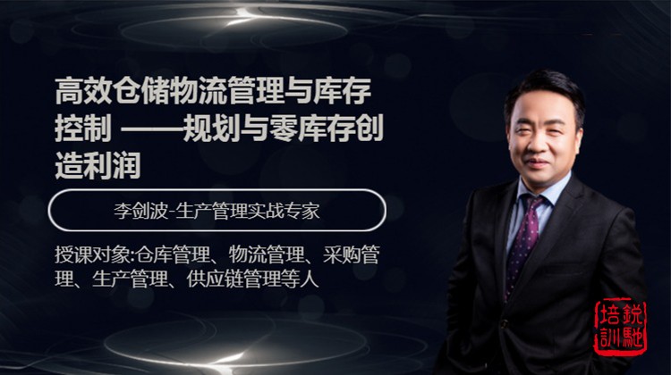 高效仓储物流管理与库存控制 ——规划与零库存创造利润