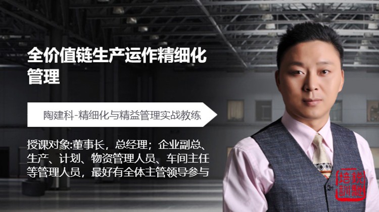 全价值链生产运作精细化管理