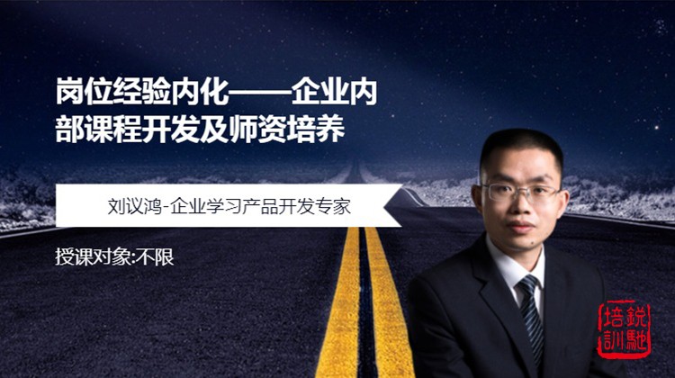 岗位经验内化——企业内部课程开发及师资培养