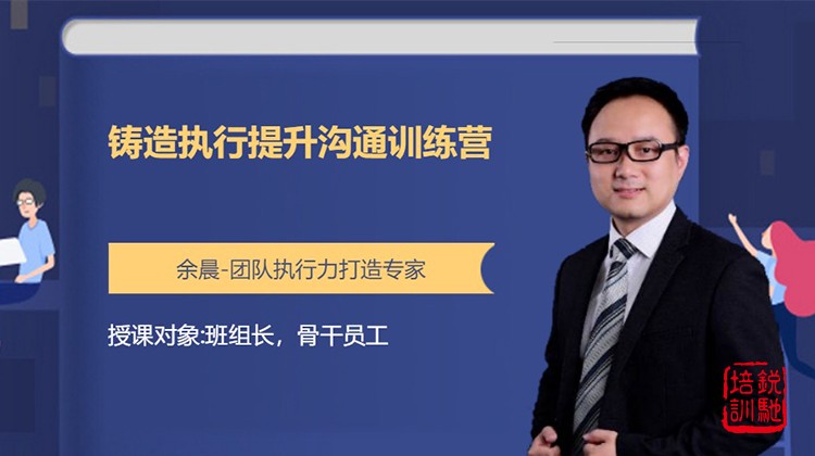 铸造执行提升沟通训练营