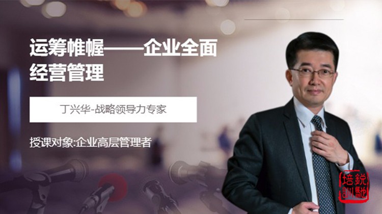 运筹帷幄——企业全面经营管理