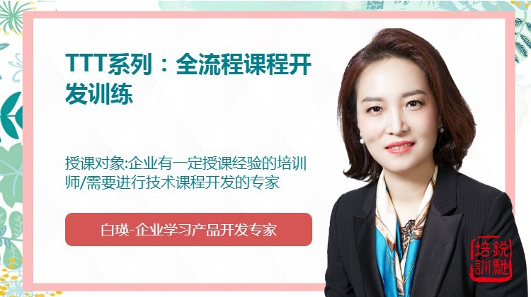 TTT系列：全流程课程开发训练