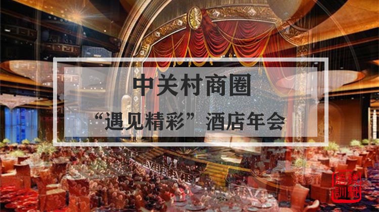 【中关村商圈】"遇见精彩”酒店年会