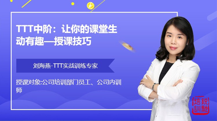 TTT中阶：让你的课堂生动有趣—授课技巧