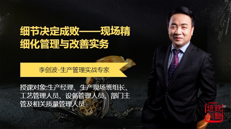 细节决定成败——现场精细化管理与改善实务