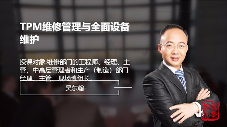 TPM维修管理与全面设备维护