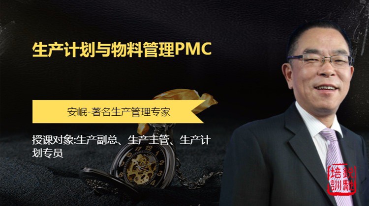 生产计划与物料管理PMC