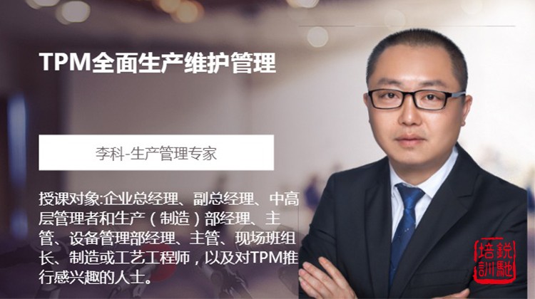  TPM全面生产维护管理