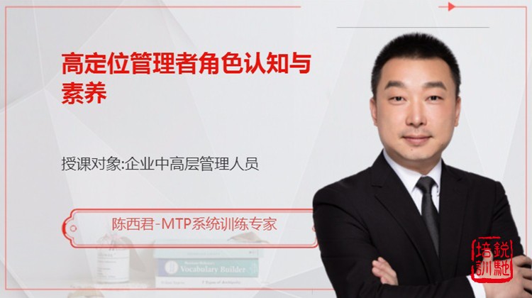 高定位管理者角色认知与素养