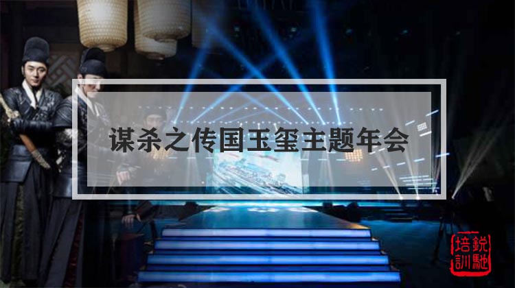 【谋杀之传国玉玺】主题年会