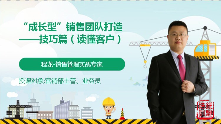 《“成长型”销售团队打造——技巧篇（读懂客户）》