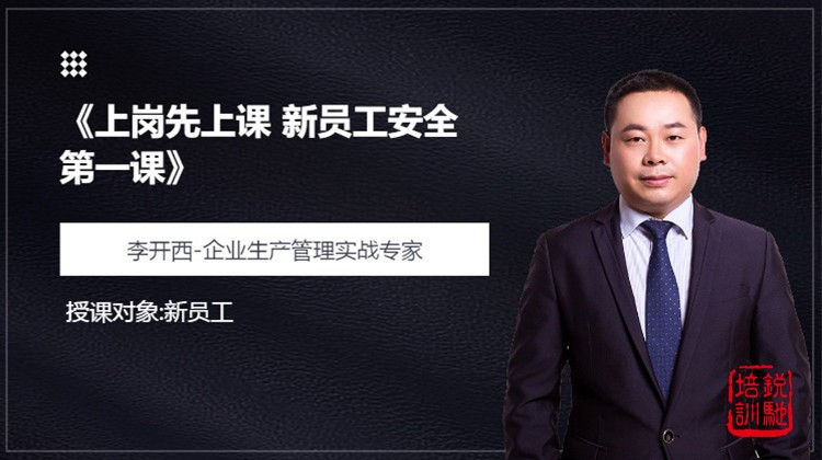 《上岗先上课 新员工安全第一课》