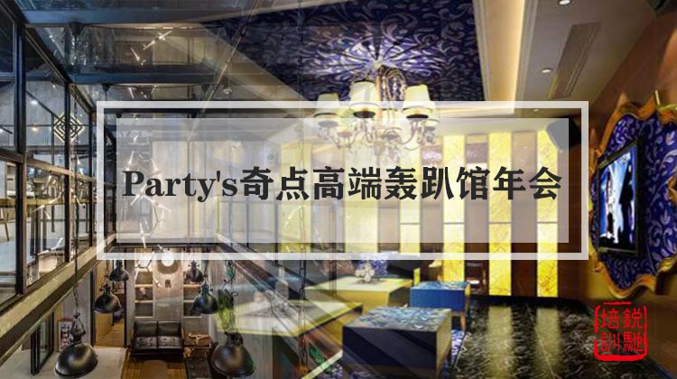 Party's奇点高端轰趴馆轰趴年会