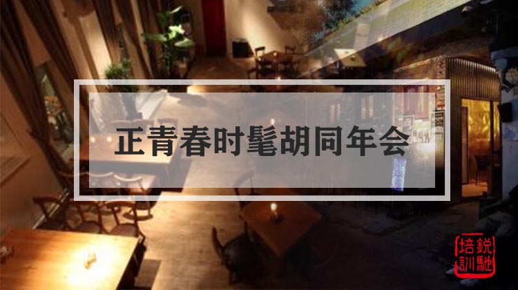 【正青春 】 时髦胡同年会