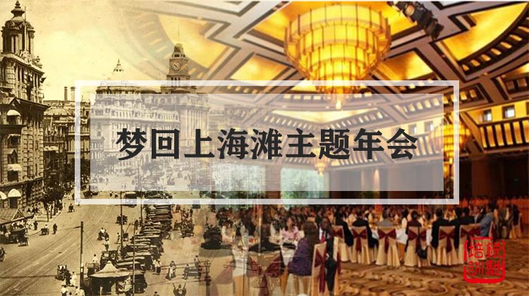 【梦回上海滩】主题年会