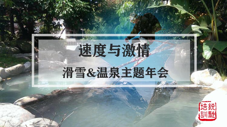 【速度与激情】滑雪&温泉主题年会