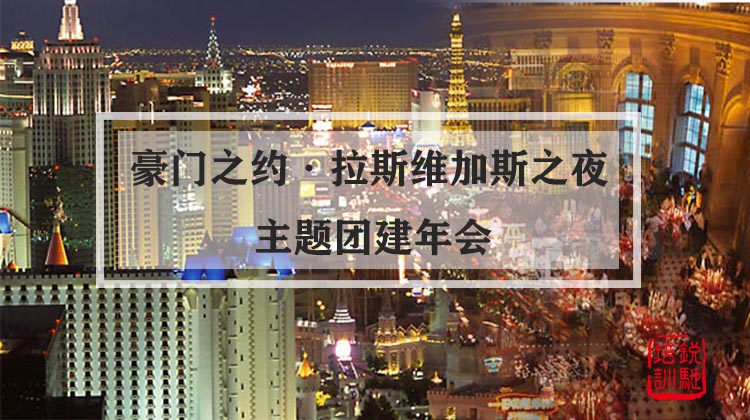 【豪门之约·拉斯维加斯之夜】主题团建年会