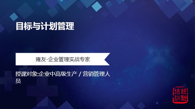 《目标与计划管理》