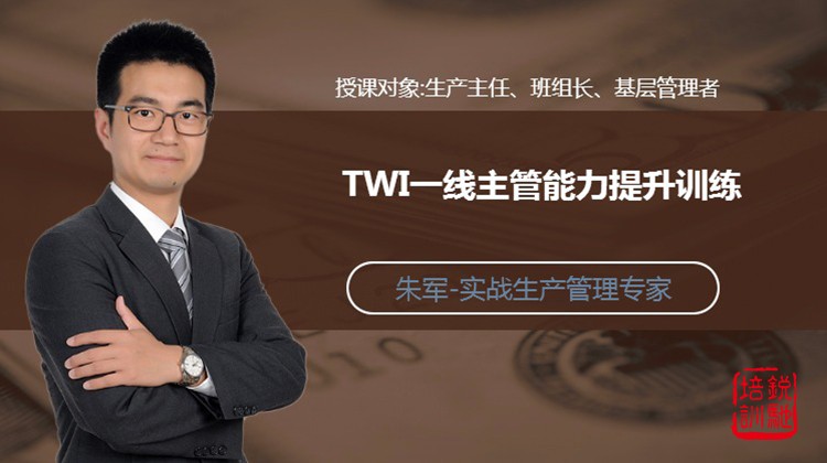 TWI一线主管能力提升训练