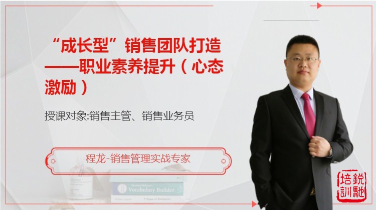 《“成长型”销售团队打造——职业素养提升（心态激励、执行力）》