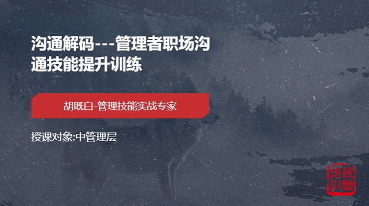 沟通解码---管理者职场沟通技能提升训练