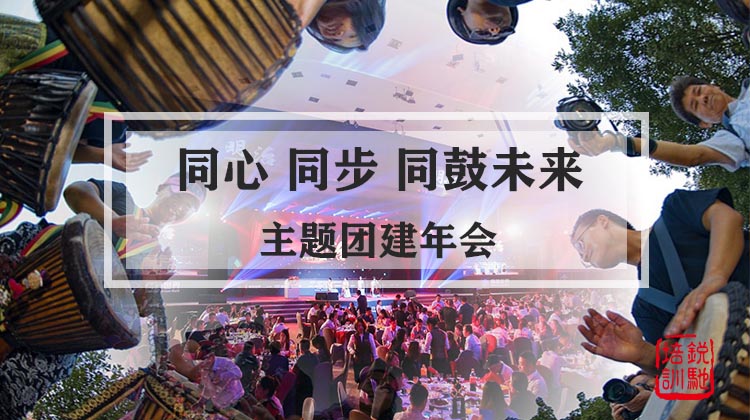 【同心 同步 同鼓未来】主题团建年会