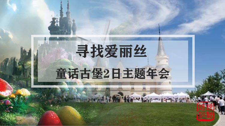 【寻找爱丽丝】童话古堡2日主题年会