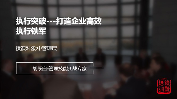 执行突破---打造企业高效执行铁军