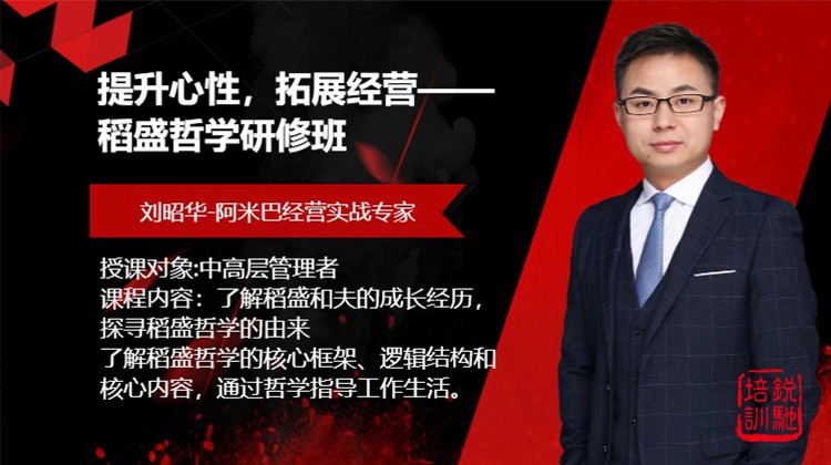 提升心性，拓展经营——稻盛哲学研修班