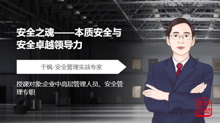 安全之魂——本质安全与安全卓越领导力