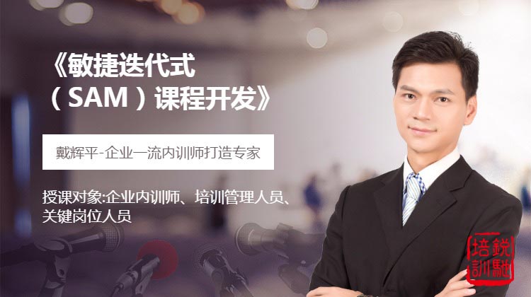 《敏捷迭代式（SAM）课程开发》