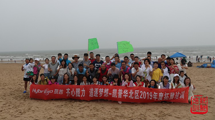 凯普华北区2019年度拓展培训