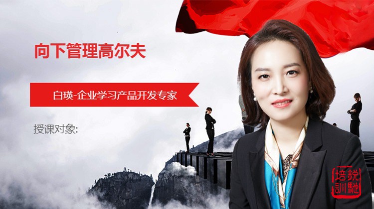 向下管理高尔夫