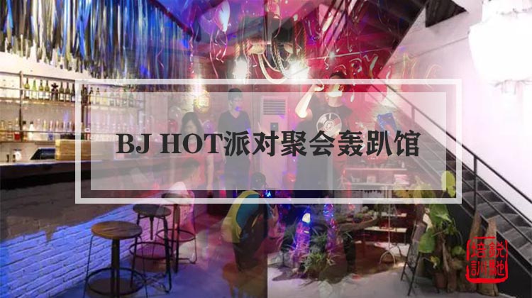 BJ HOT派对聚会轰趴馆主题年会