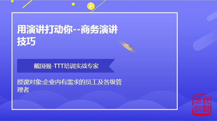 用演讲打动你--商务演讲技巧