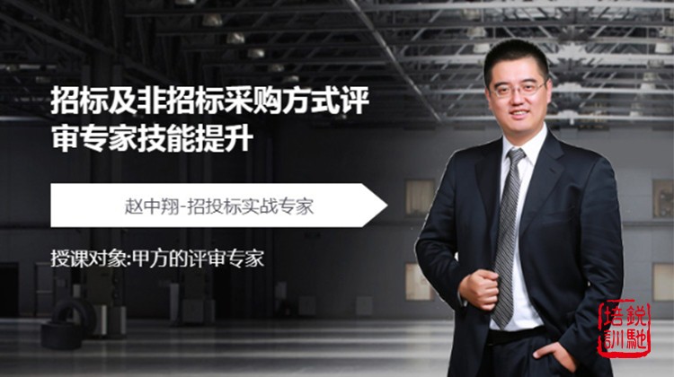 招标及非招标采购方式评审专家技能提升