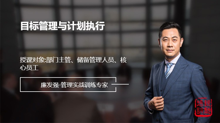 目标管理与计划执行