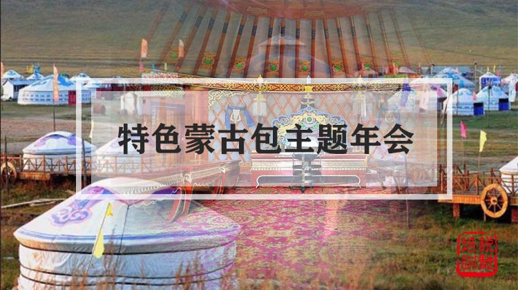【特色蒙古包】主题年会