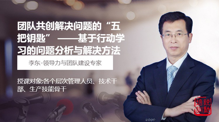团队共创解决问题的“五把钥匙” ——基于行动学习的问题分析与解决方法
