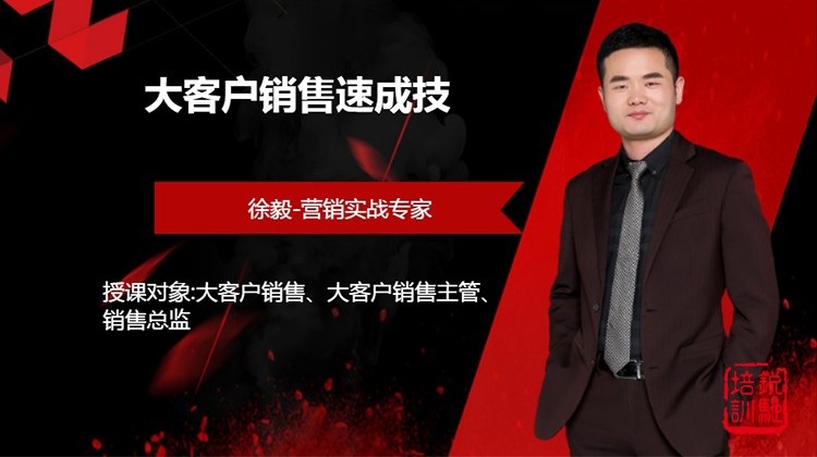 大客户销售速成技巧